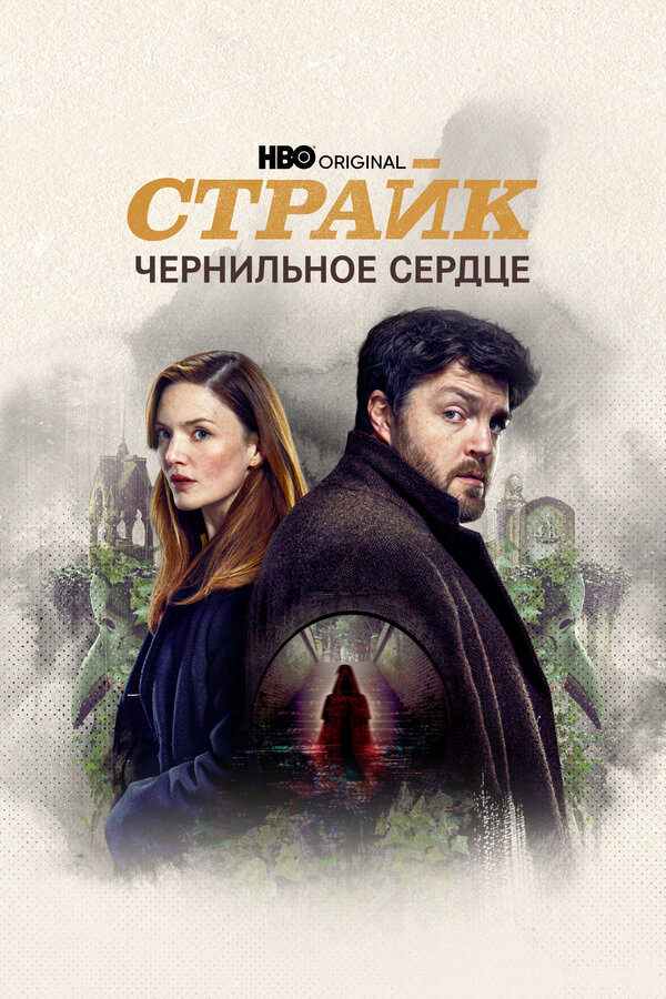 Смотреть Страйк 4 сезон онлайн бесплатно в HD качестве на русском языке